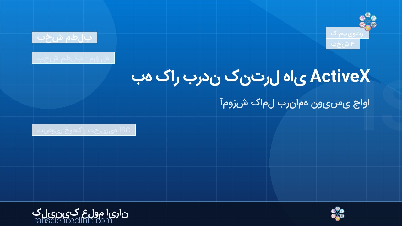 به کار بردن کنترل های ActiveX