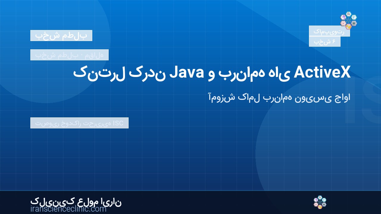 کنترل کردن Java و برنامه های ActiveX