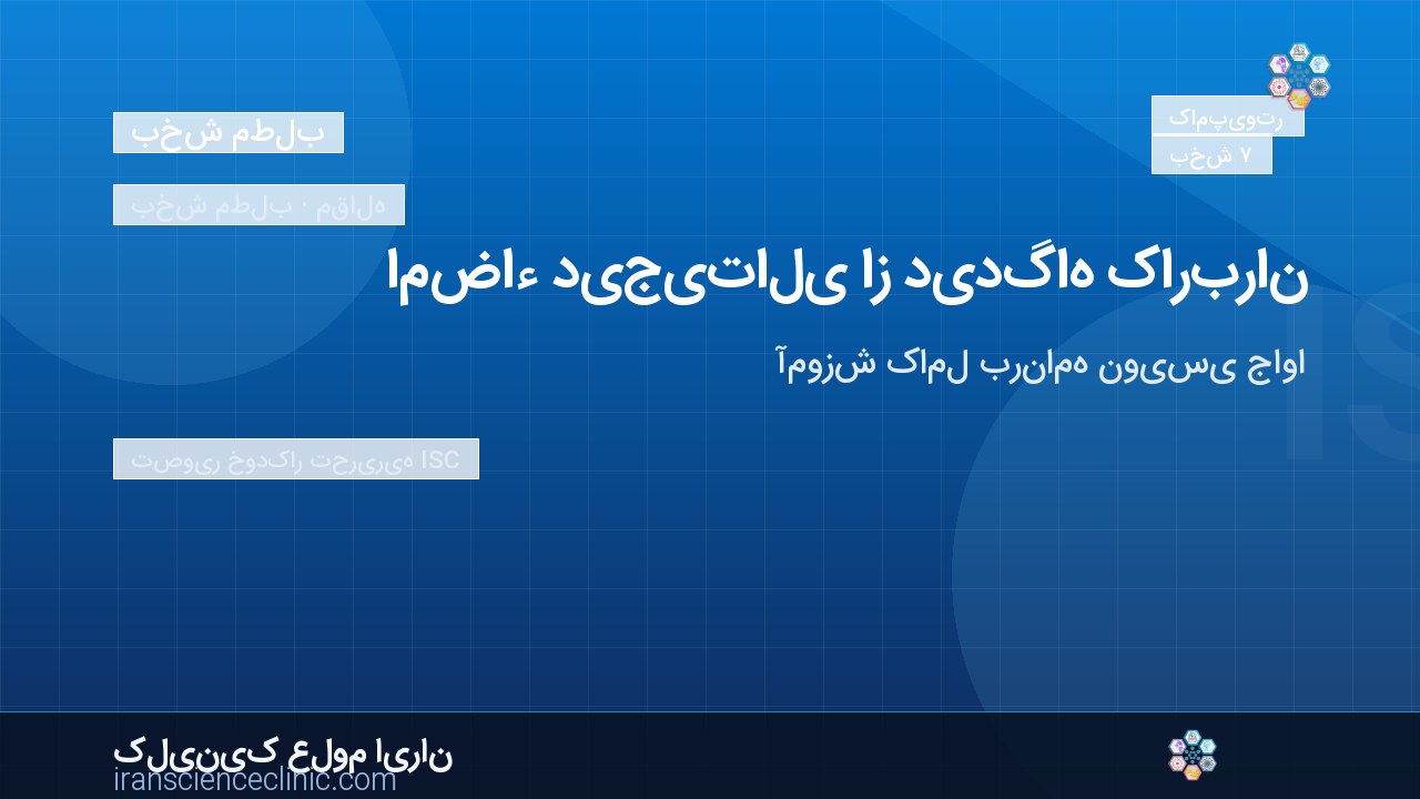 امضاء دیجیتالی از دیدگاه کاربران