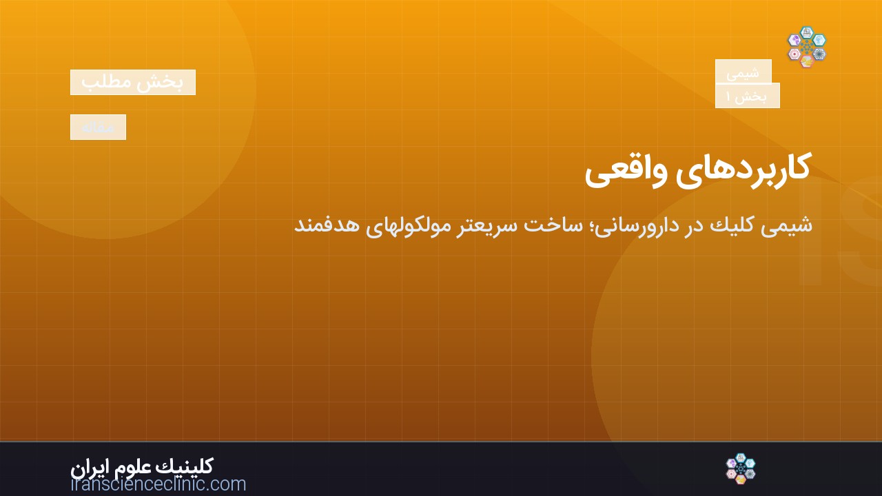 کاربردهای واقعی