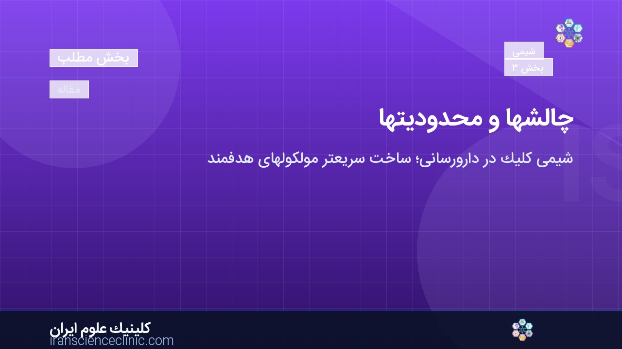 چالش‌ها و محدودیت‌ها