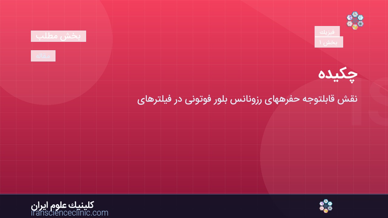 چکیده :