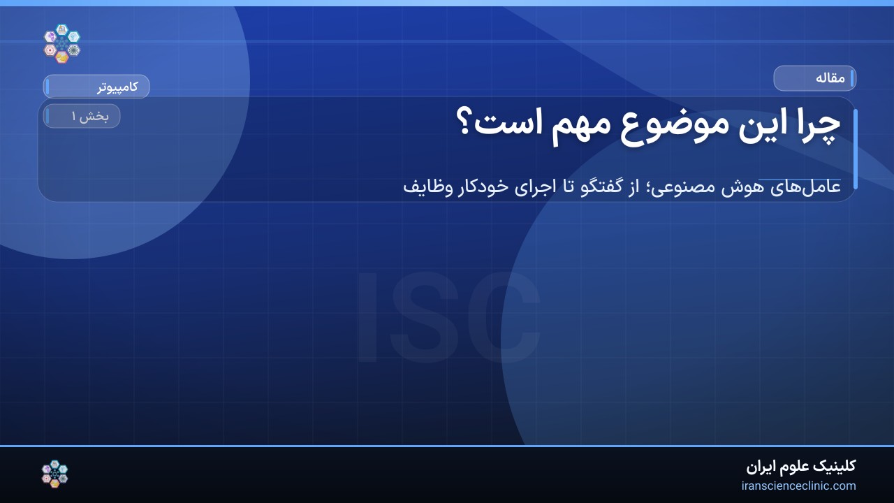 چرا این موضوع مهم است؟