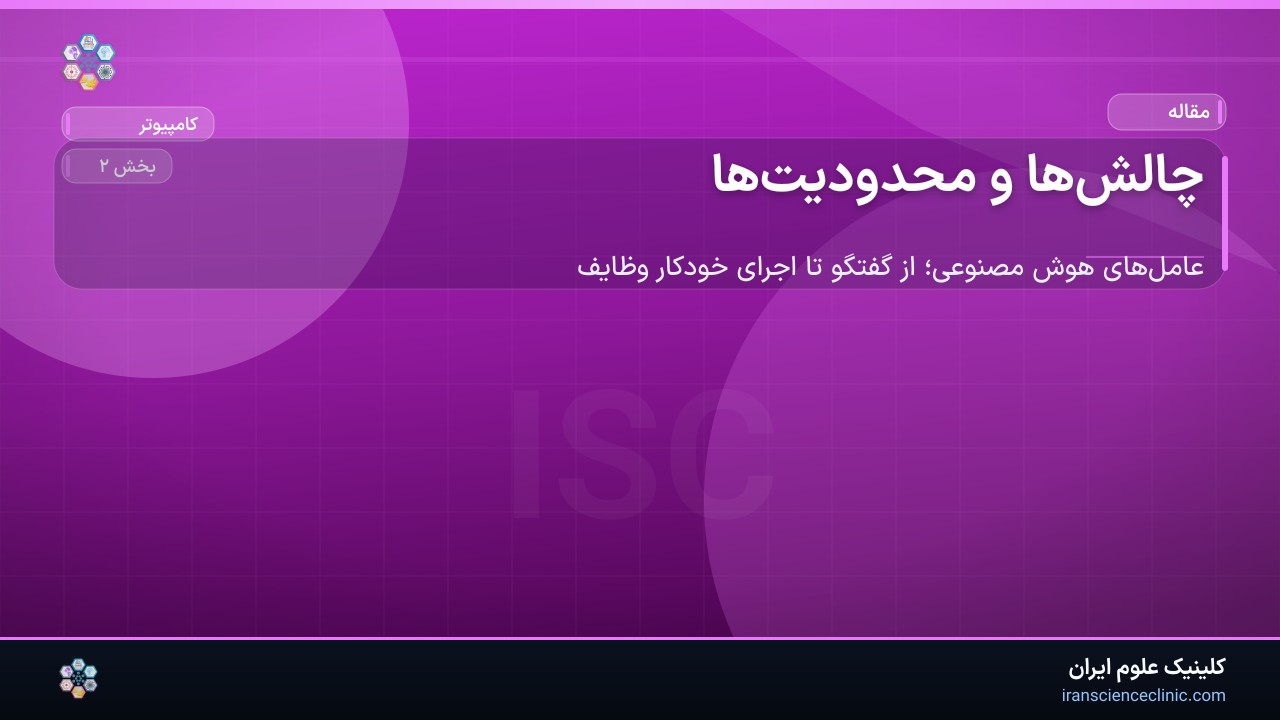چالش‌ها و محدودیت‌ها