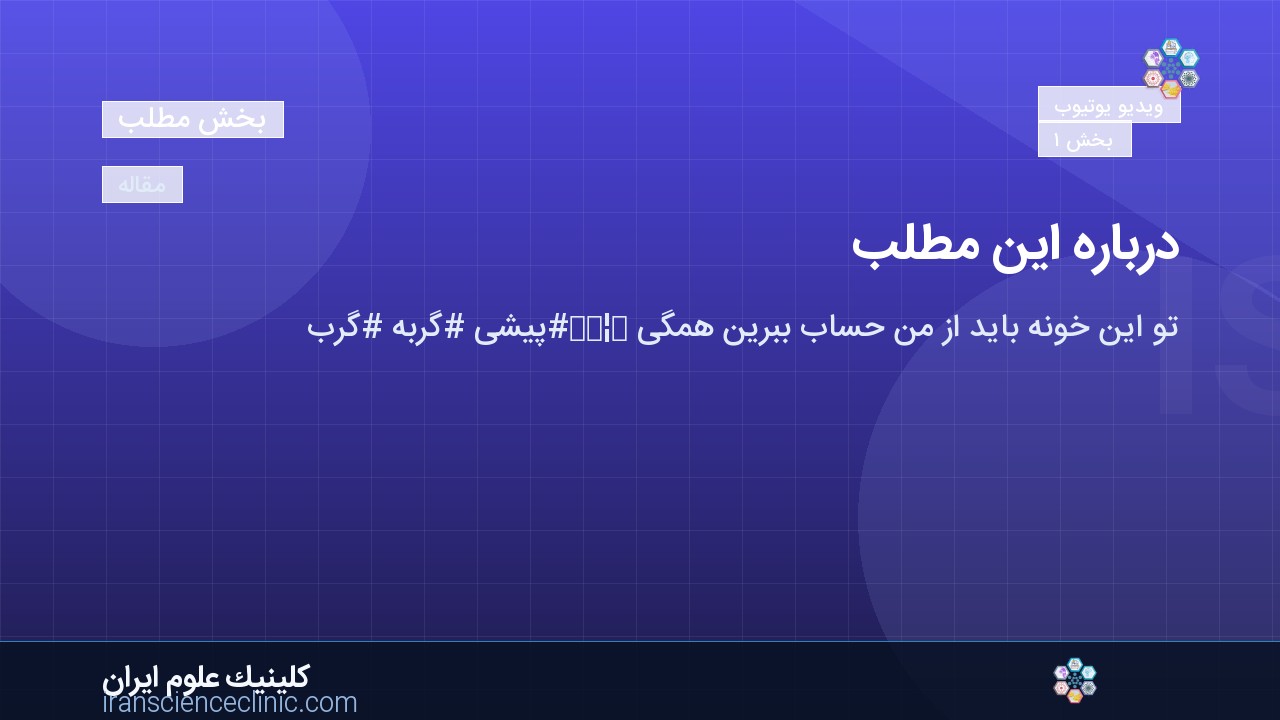 درباره این مطلب