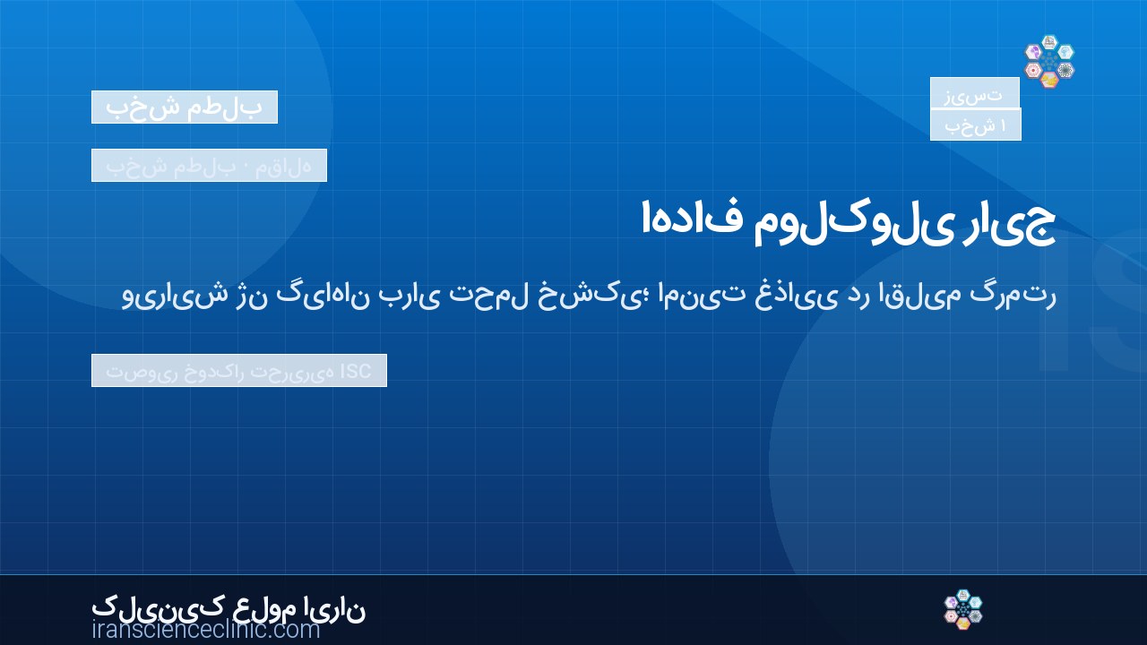 اهداف مولکولی رایج