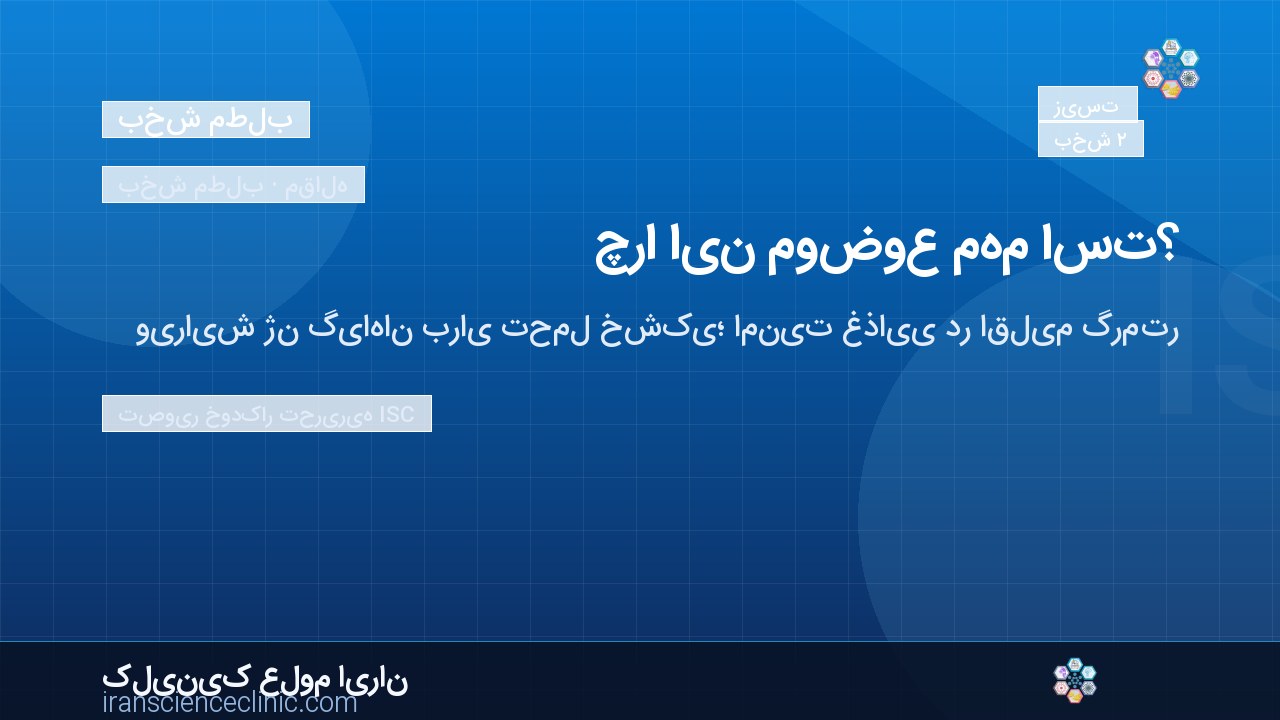 چرا این موضوع مهم است؟