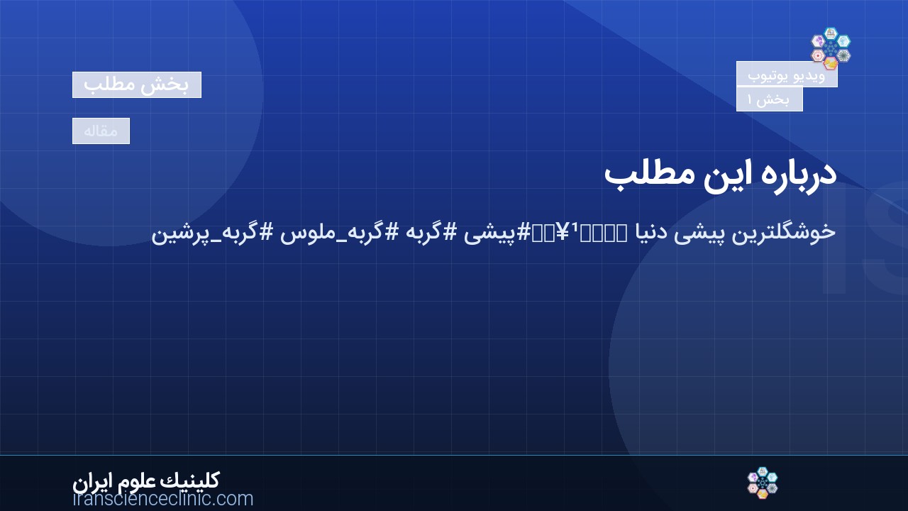 درباره این مطلب