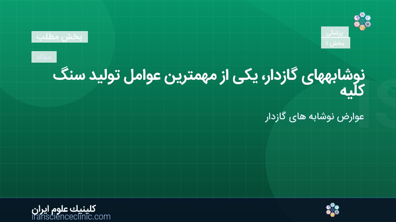 نوشابه‌های گازدار، یکی از مهم‌ترین عوامل تولید سنگ کلیه