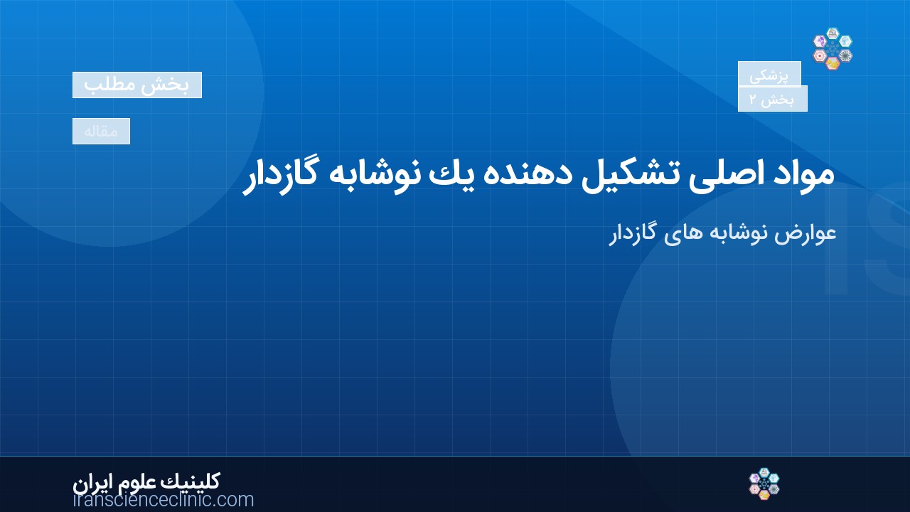 مواد اصلی تشکیل دهنده یک نوشابه گازدار