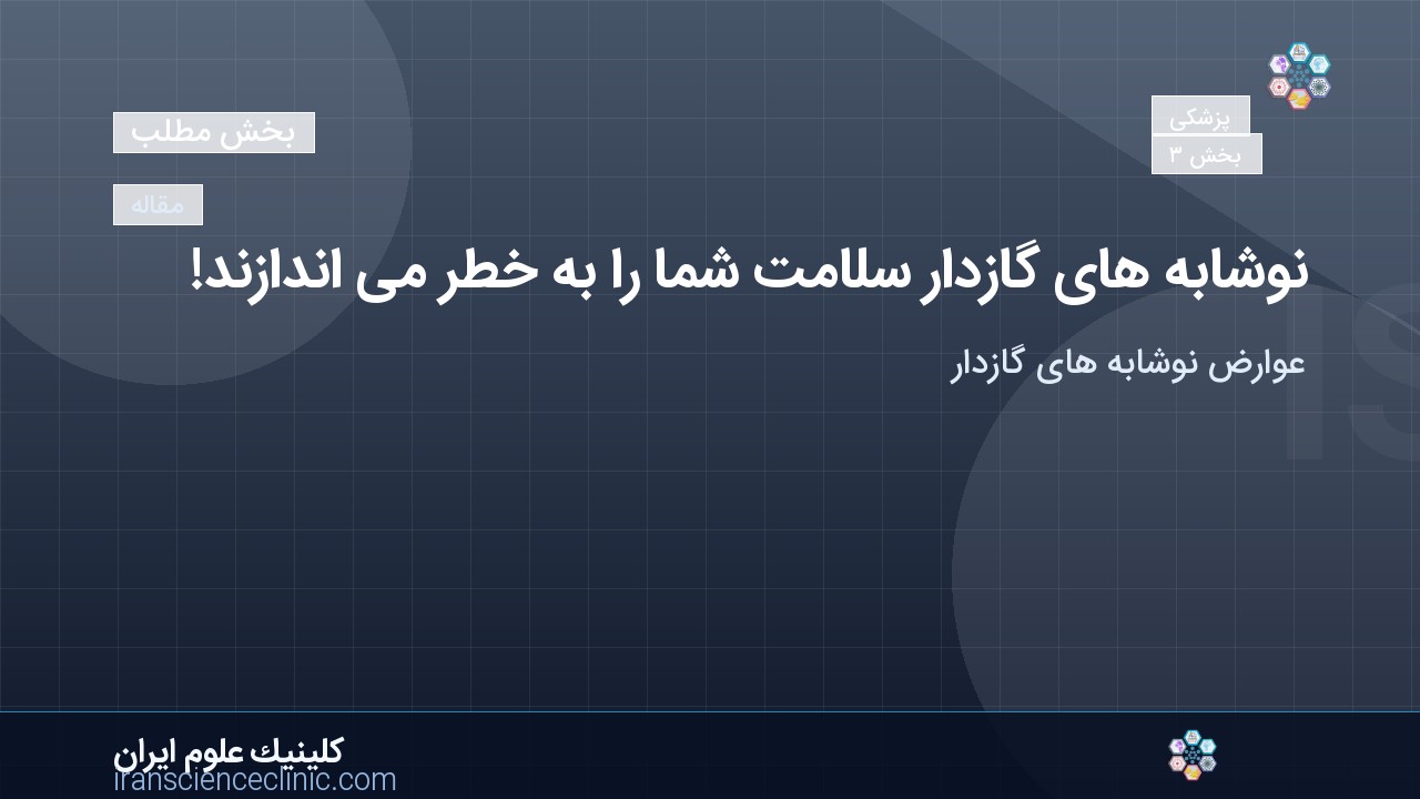 نوشابه های گازدار سلامت شما را به خطر می اندازند!