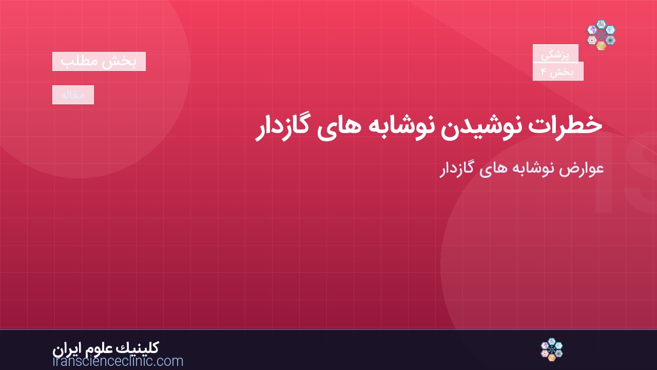 خطرات نوشیدن نوشابه های گازدار