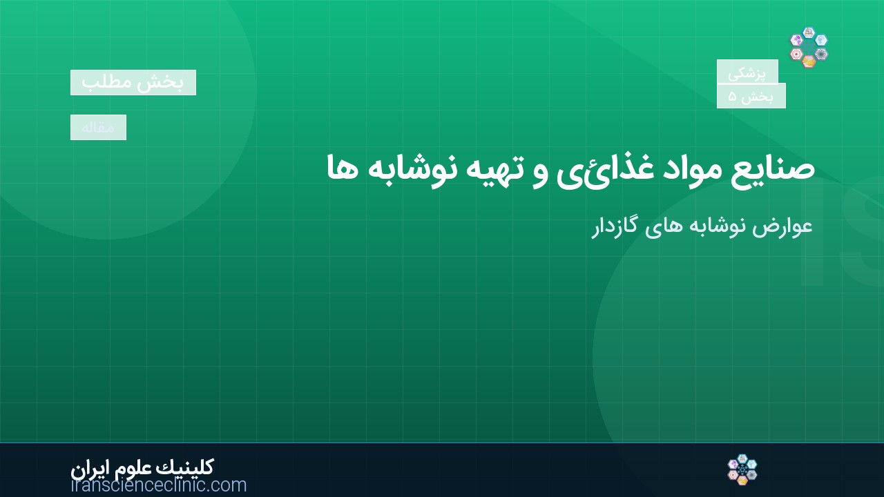 صنایع مواد غذائی و تهیه نوشابه ها