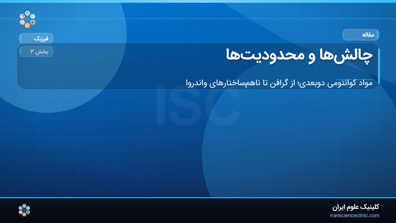 چالش‌ها و محدودیت‌ها