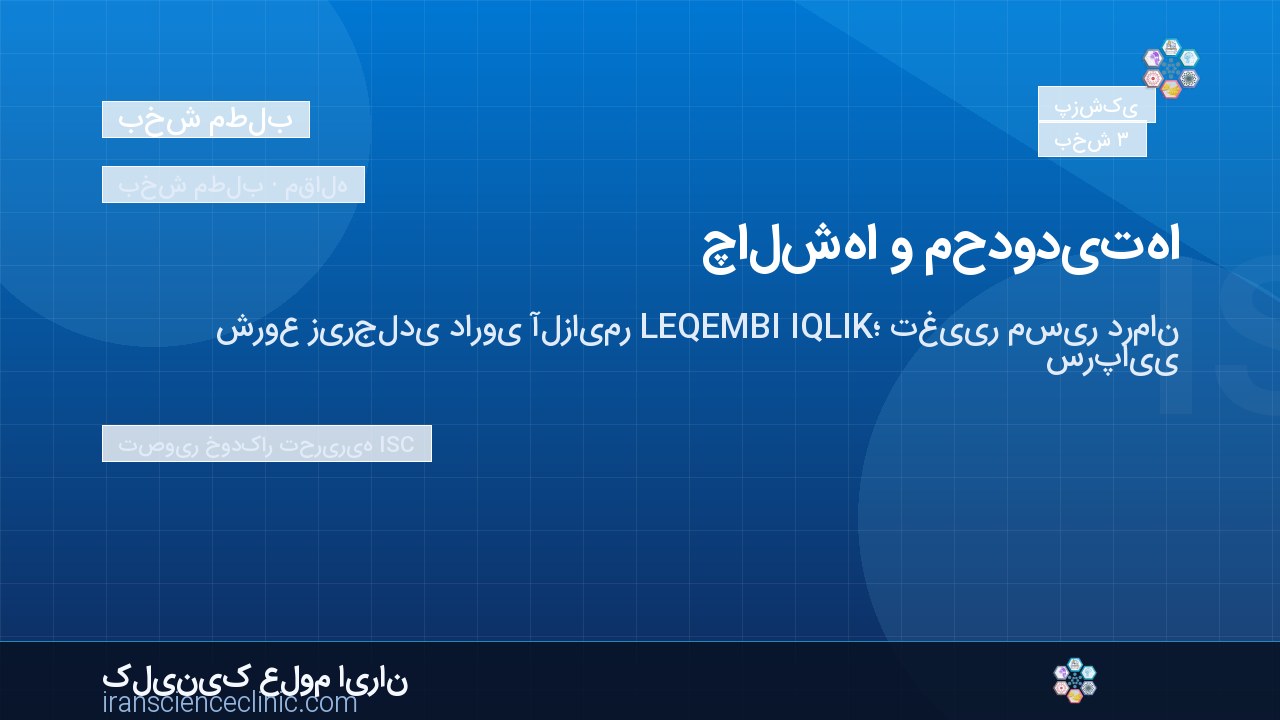 چالش‌ها و محدودیت‌ها