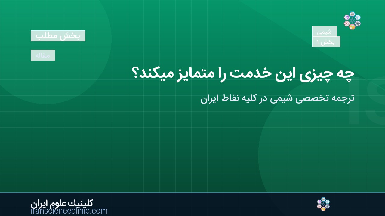 چه چیزی این خدمت را متمایز می‌کند؟