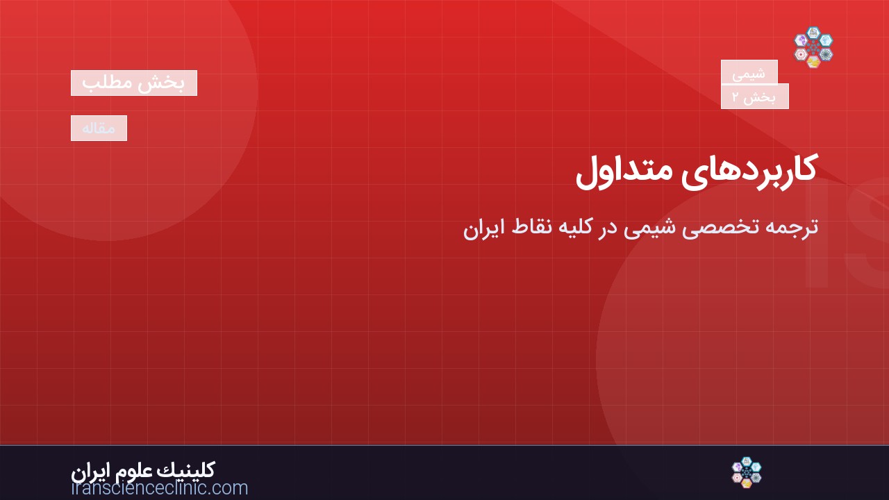 کاربردهای متداول