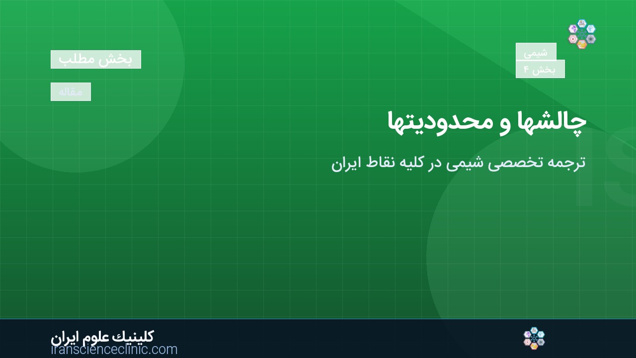 چالش‌ها و محدودیت‌ها