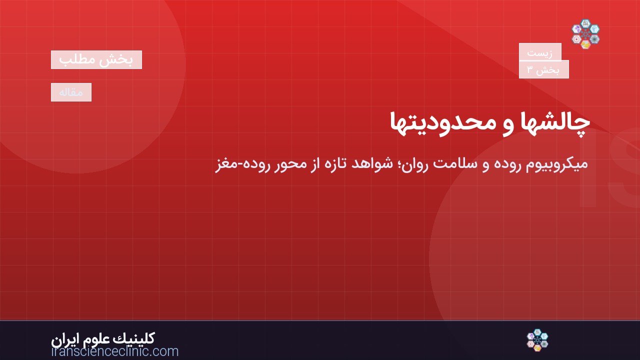 چالش‌ها و محدودیت‌ها