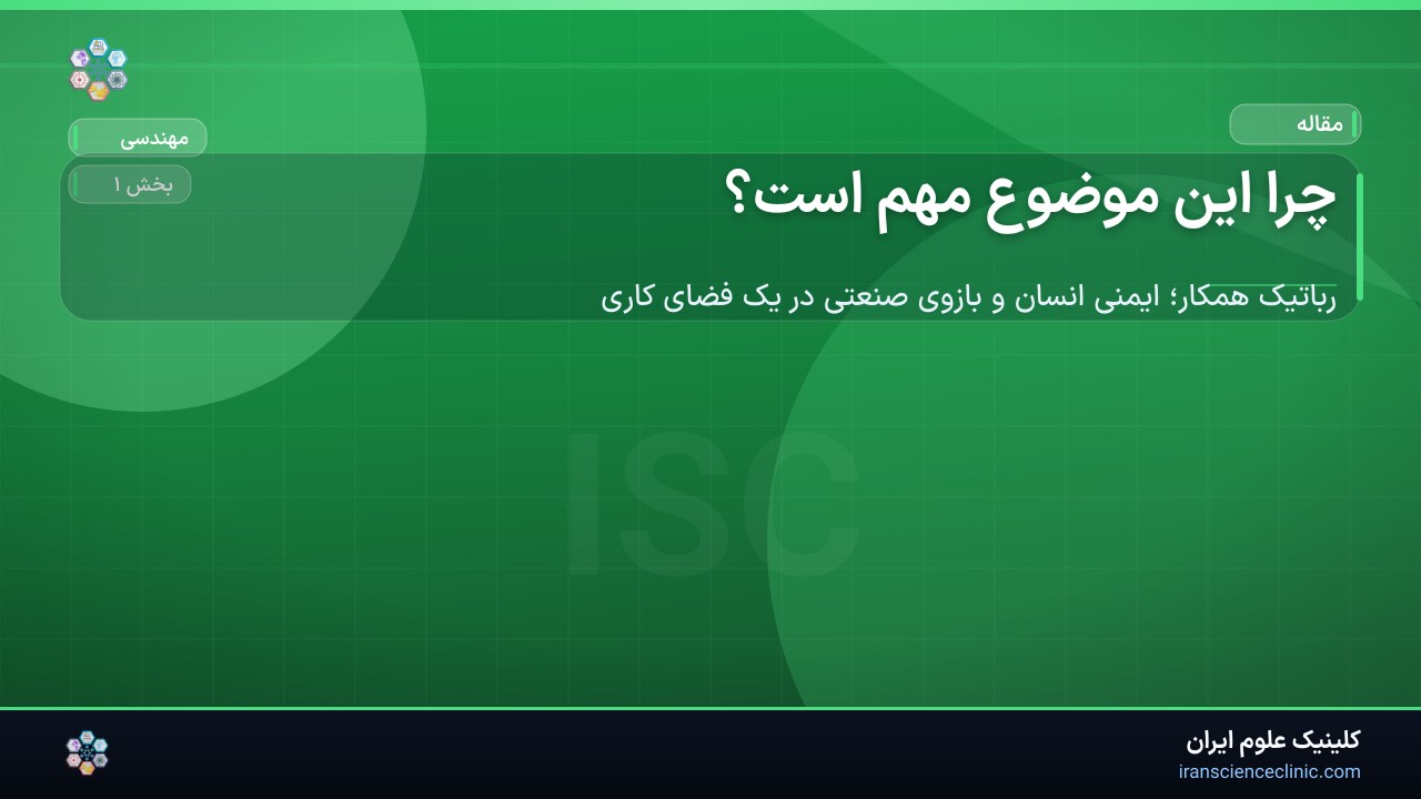 چرا این موضوع مهم است؟