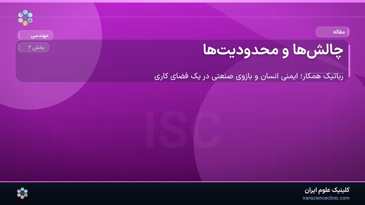چالش‌ها و محدودیت‌ها
