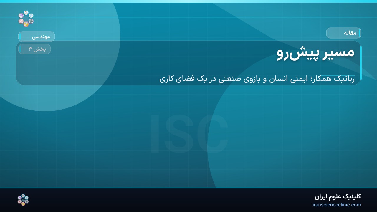 مسیر پیش‌رو