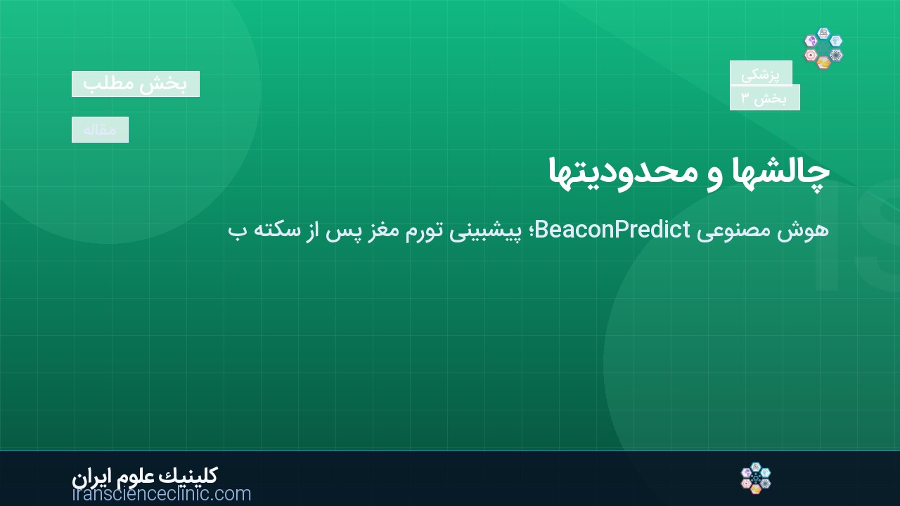 چالش‌ها و محدودیت‌ها