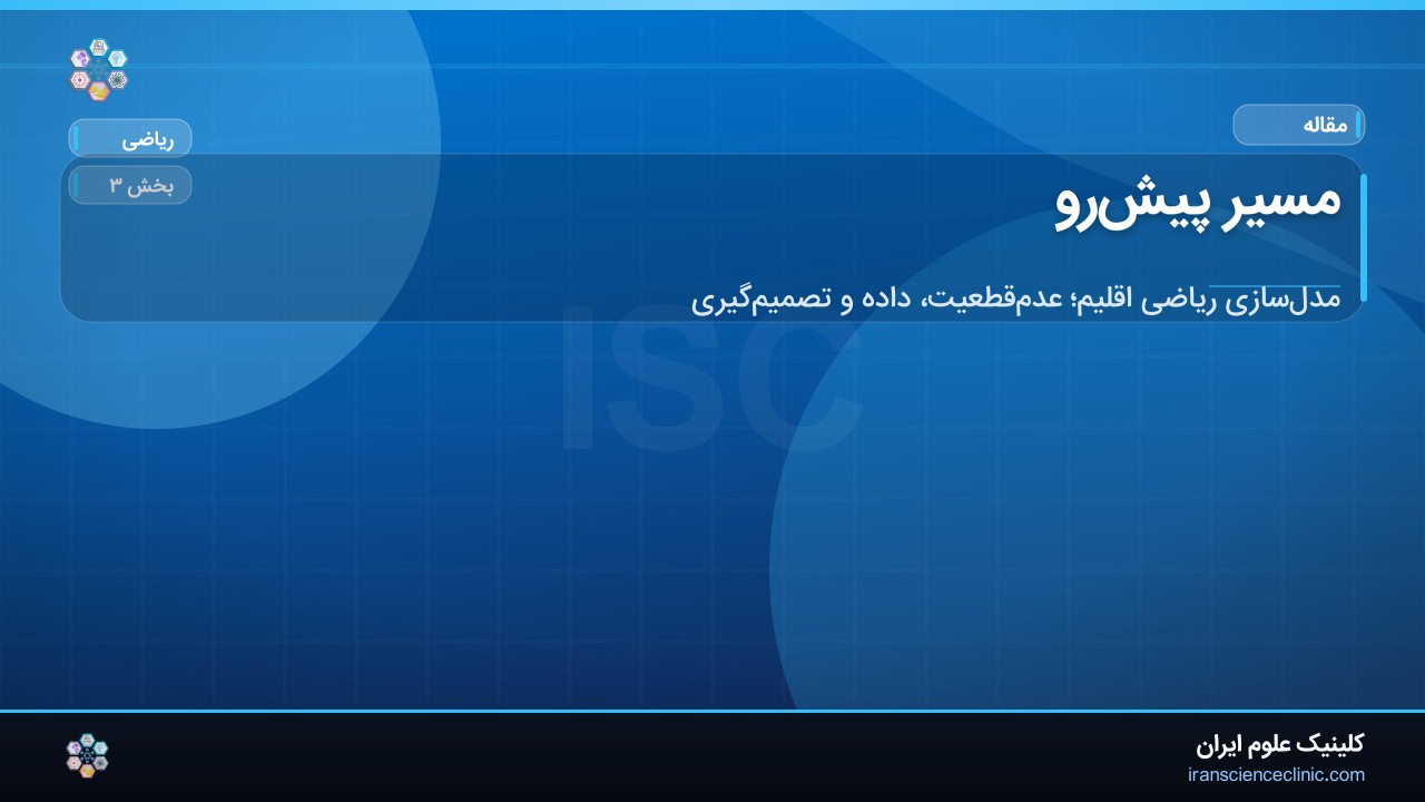 مسیر پیش‌رو
