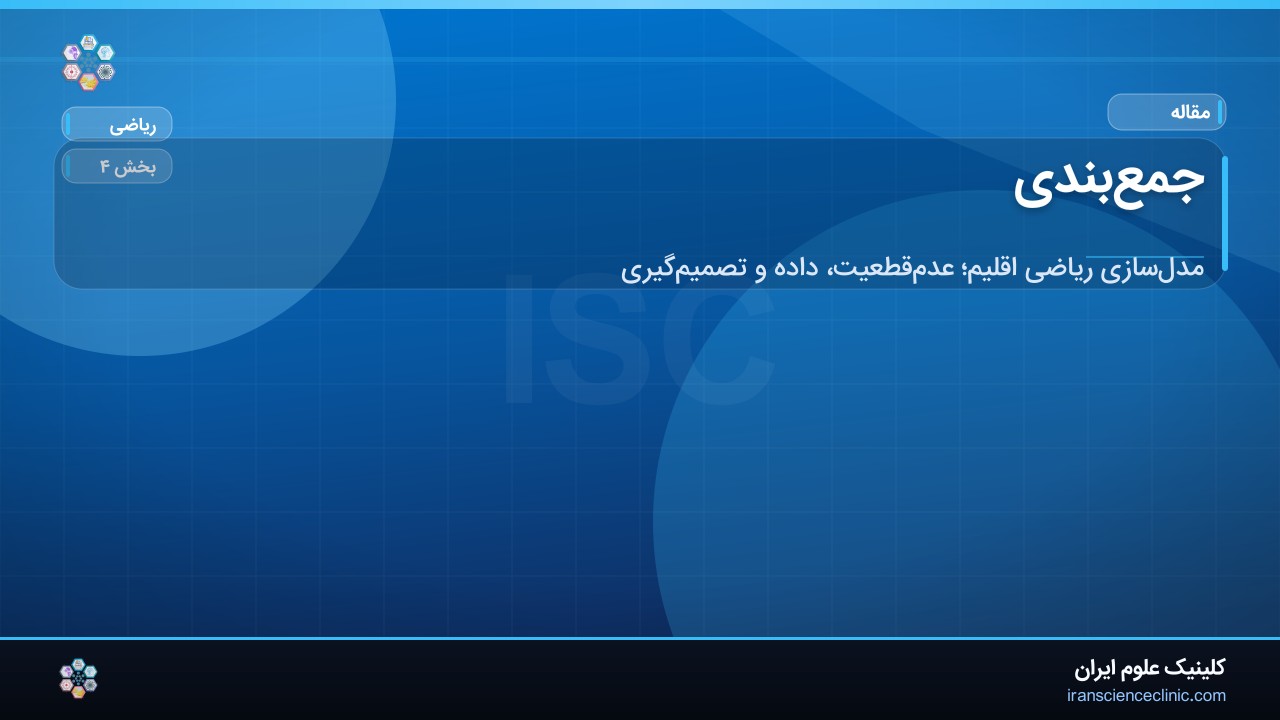 جمع‌بندی