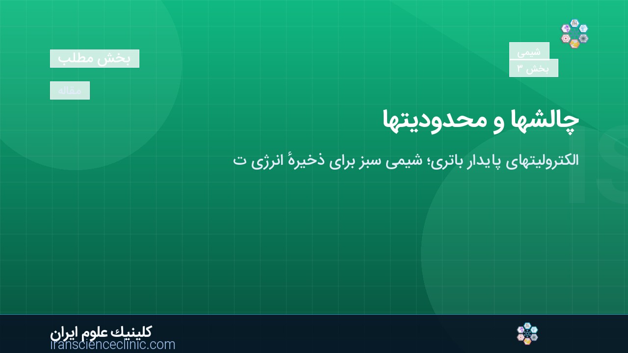 چالش‌ها و محدودیت‌ها