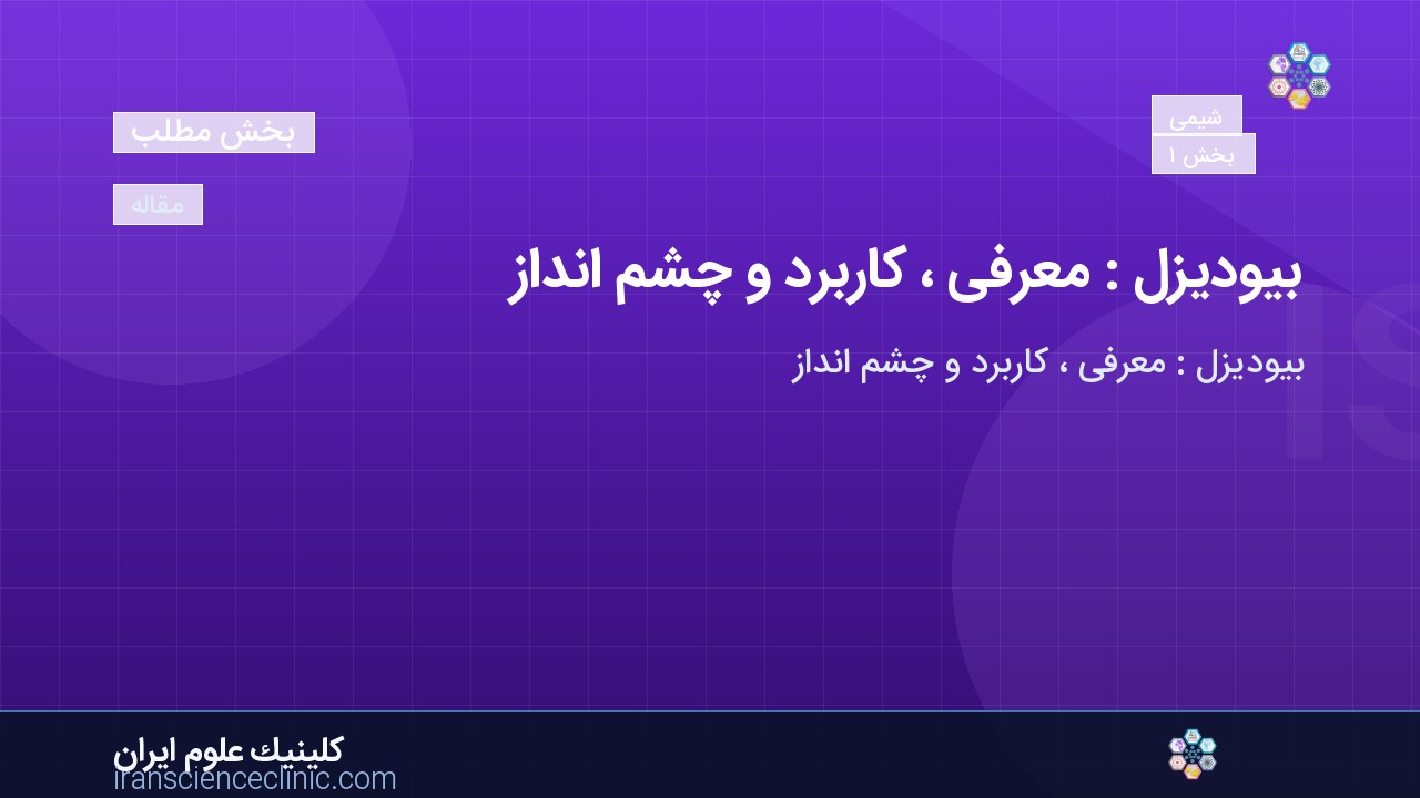 بیودیزل : معرفی ، کاربرد و چشم انداز