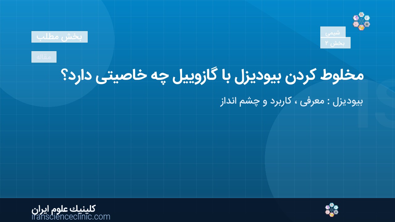 مخلوط کردن بیودیزل با گازوییل چه خاصیتی دارد؟