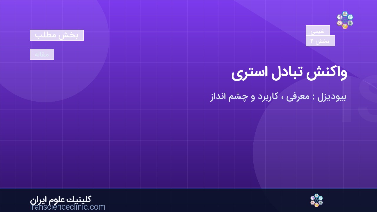  واکنش تبادل استری