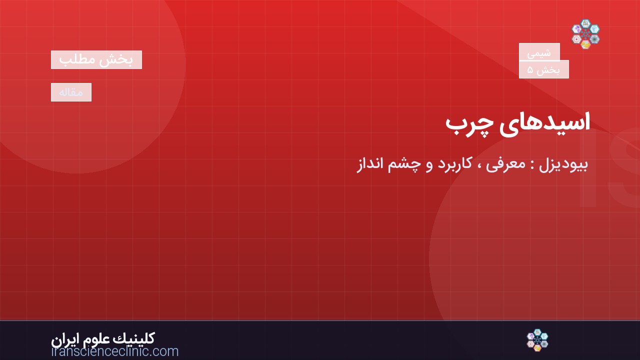  اسیدهای چرب