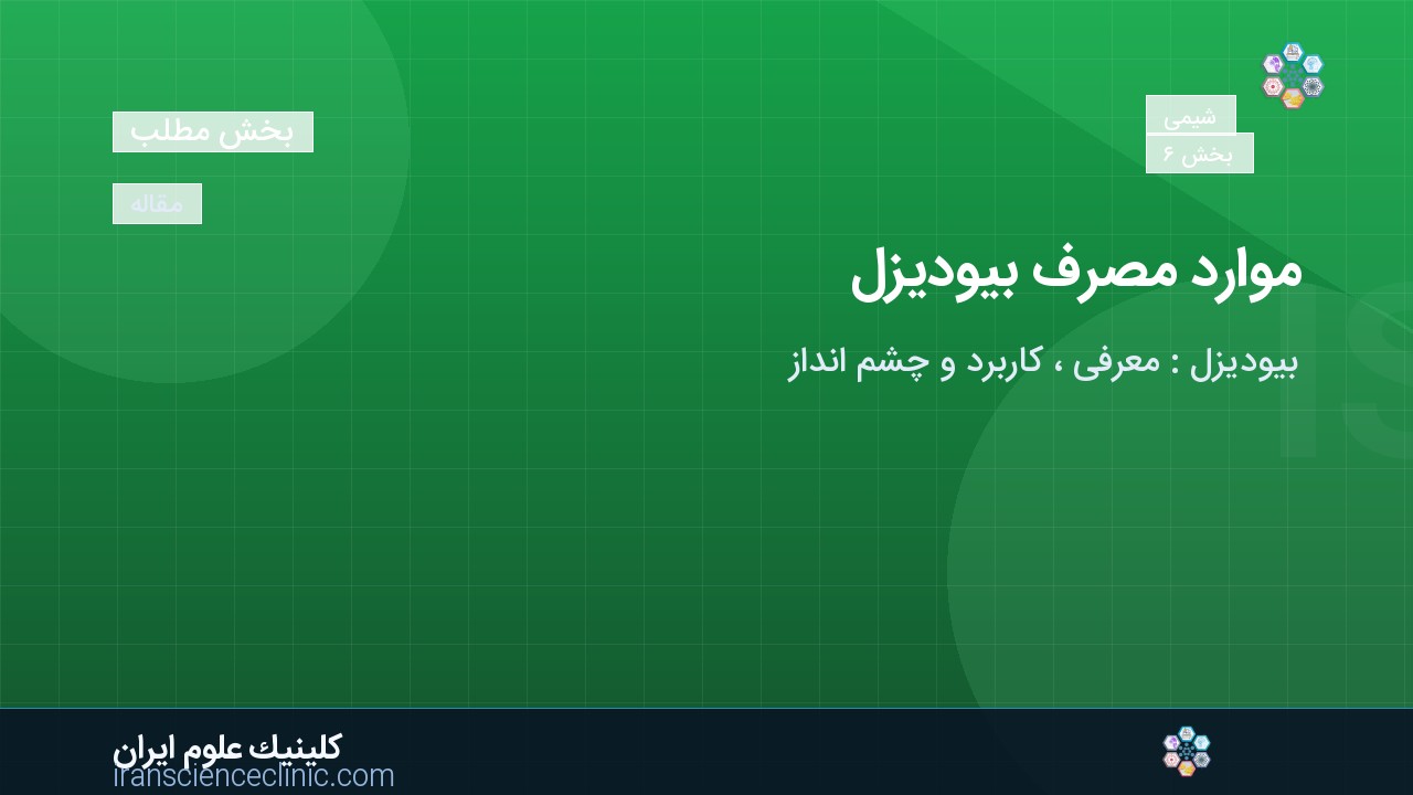  موارد مصرف بیودیزل