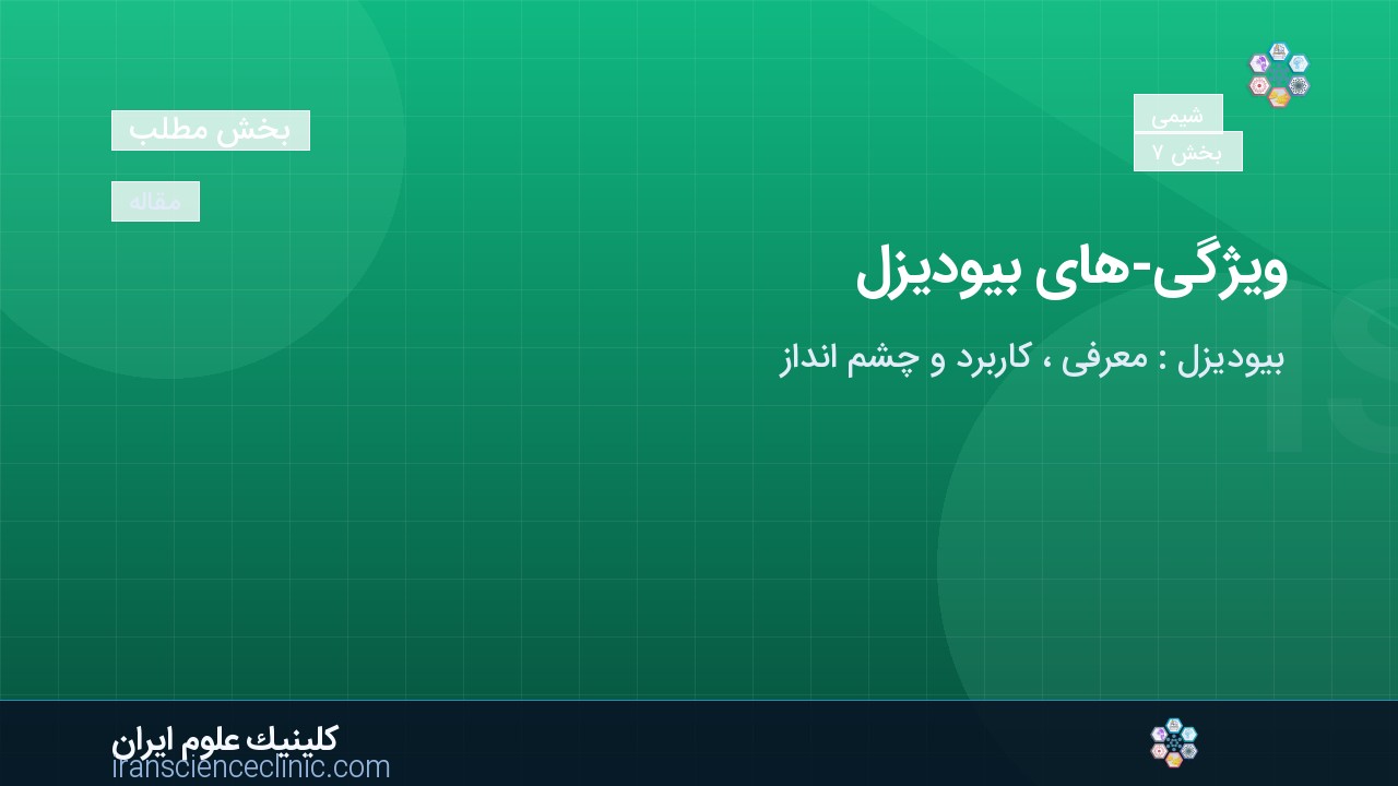  ویژگی­های بیودیزل