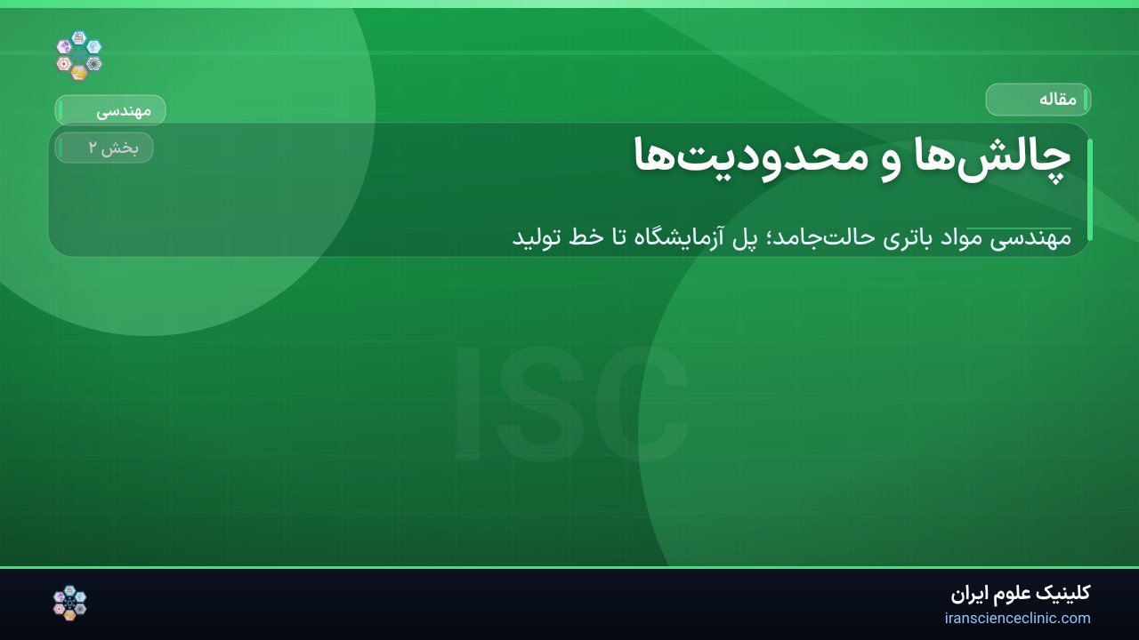 چالش‌ها و محدودیت‌ها