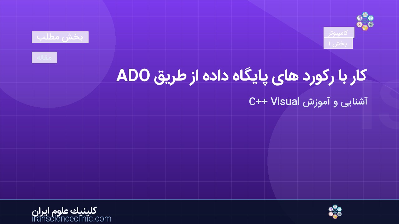کار با رکورد های پایگاه داده از طریق ADO