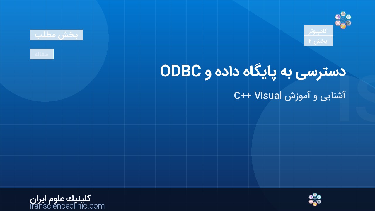 دسترسی به پایگاه داده و ODBC