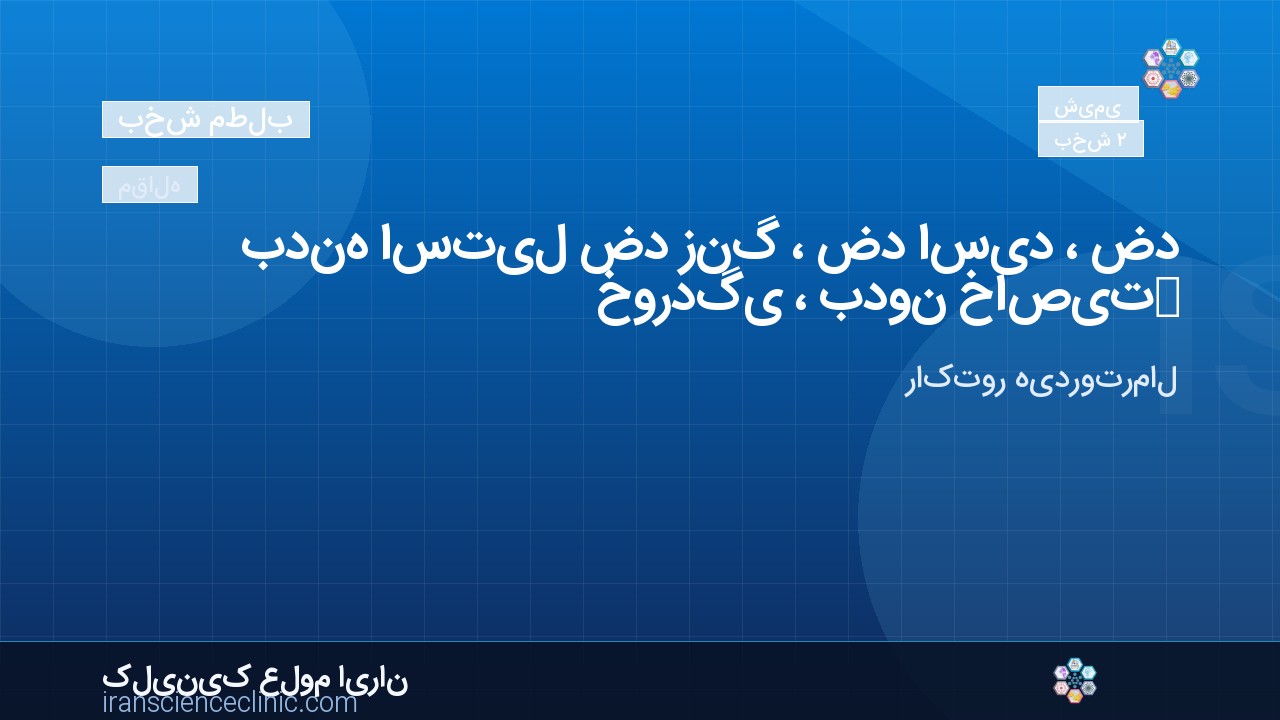 بدنه استیل ضد زنگ ، ضد اسید ، ضد خوردگی ، بدون خاصیت مغناطیسی