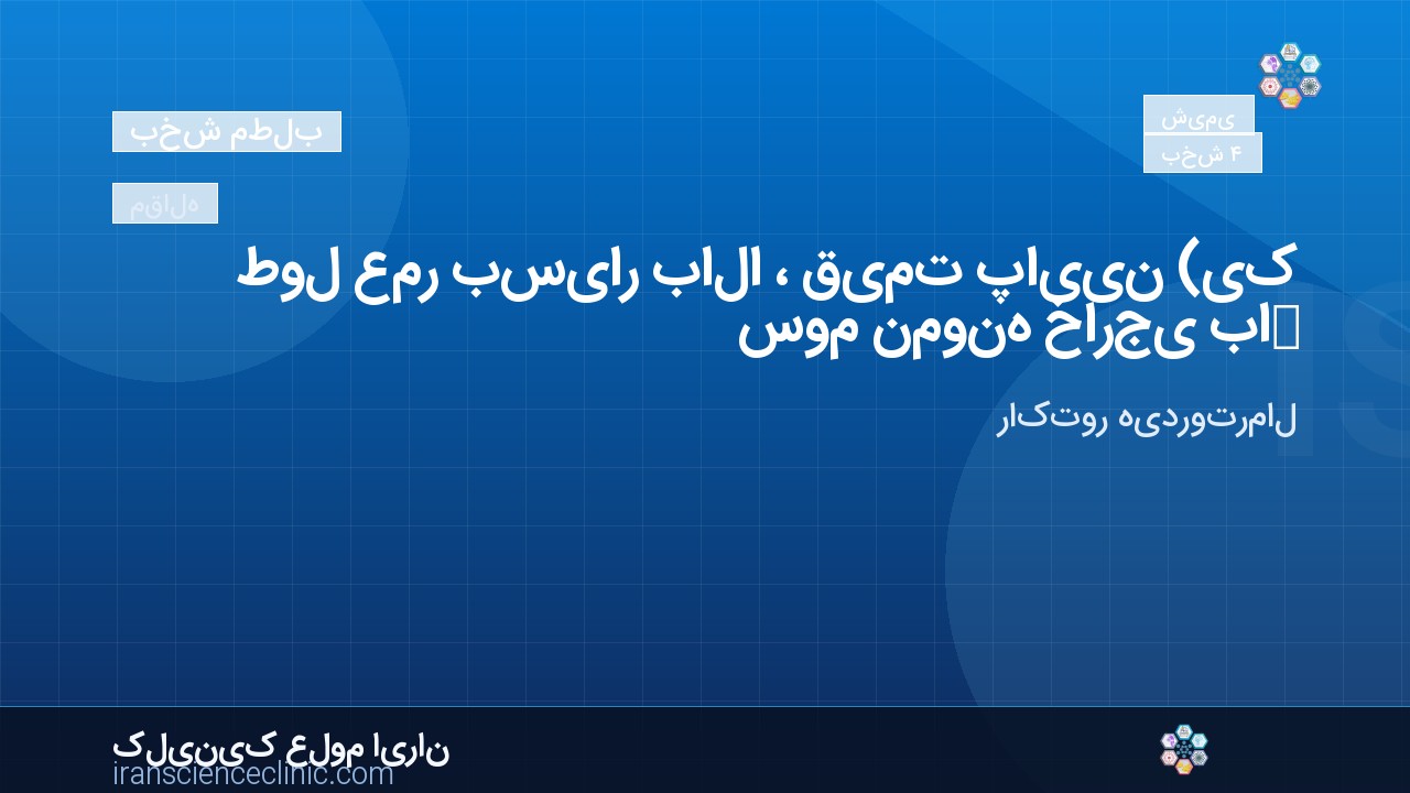 طول عمر بسیار بالا ، قیمت پایین (یک سوم نمونه خارجی با همان کیفیت)