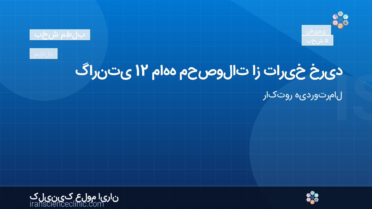 گارنتی 12 ماهه محصولات از تاریخ خرید