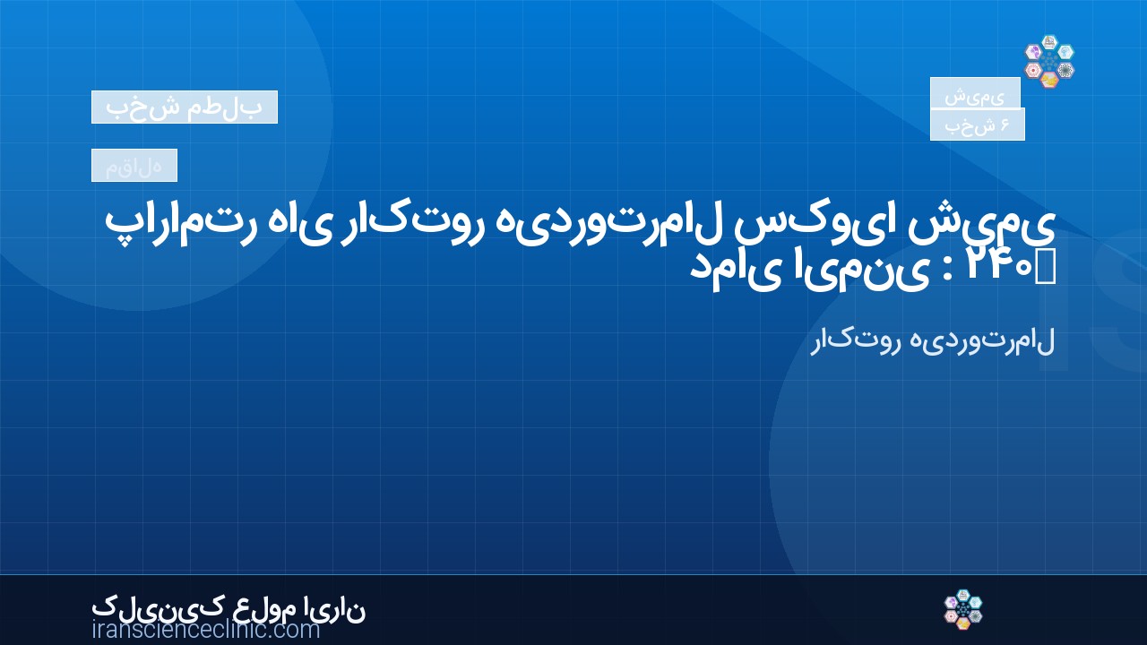 پارامتر های راکتور هیدروترمال سکویا شیمی دمای ایمنی : ۲۴۰ درجه سانتی گراد
