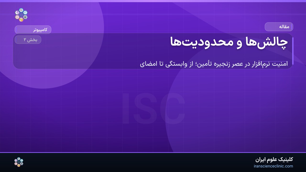 چالش‌ها و محدودیت‌ها