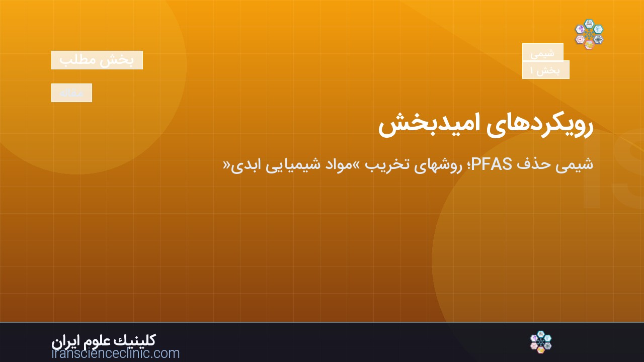 رویکردهای امیدبخش