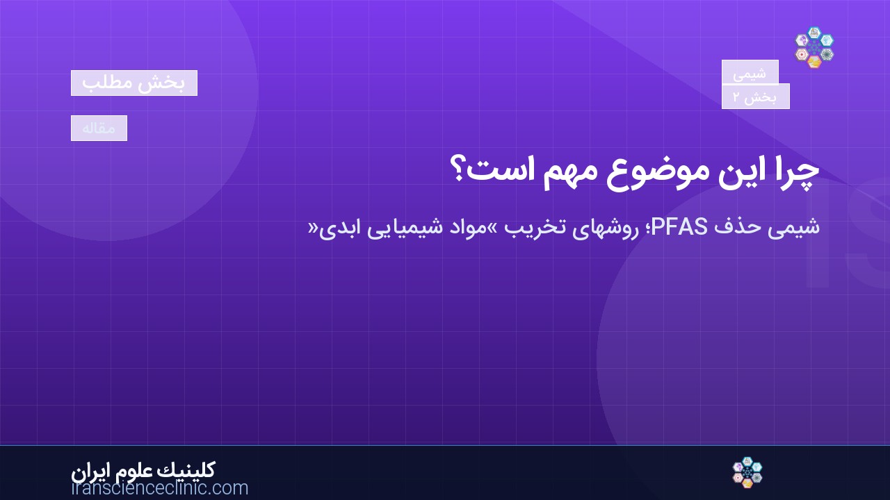 چرا این موضوع مهم است؟