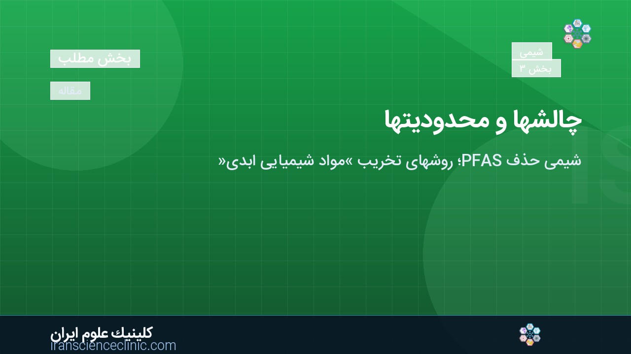 چالش‌ها و محدودیت‌ها