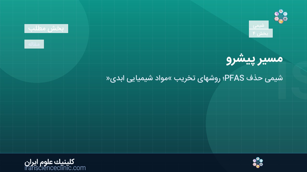 مسیر پیش‌رو