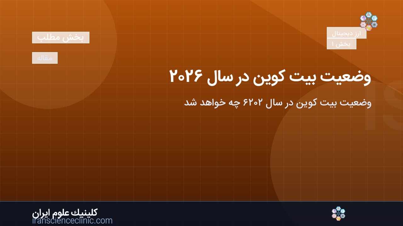 وضعیت بیت کوین در سال 2026