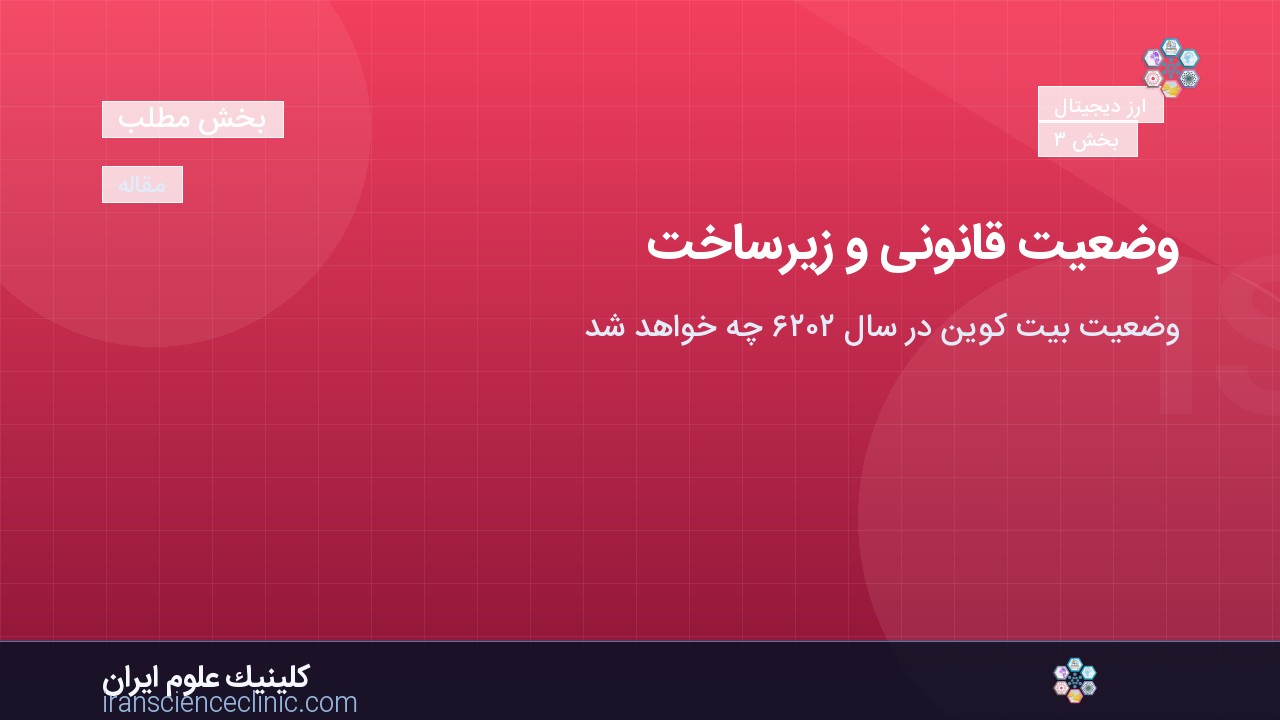 وضعیت قانونی و زیرساخت